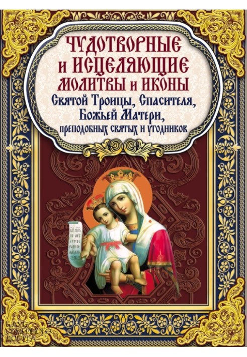 Чудотворні та зцілюючі молитви та ікони Святої Трійці, Спасителя, Божої Матері, преподобних святих та угодників