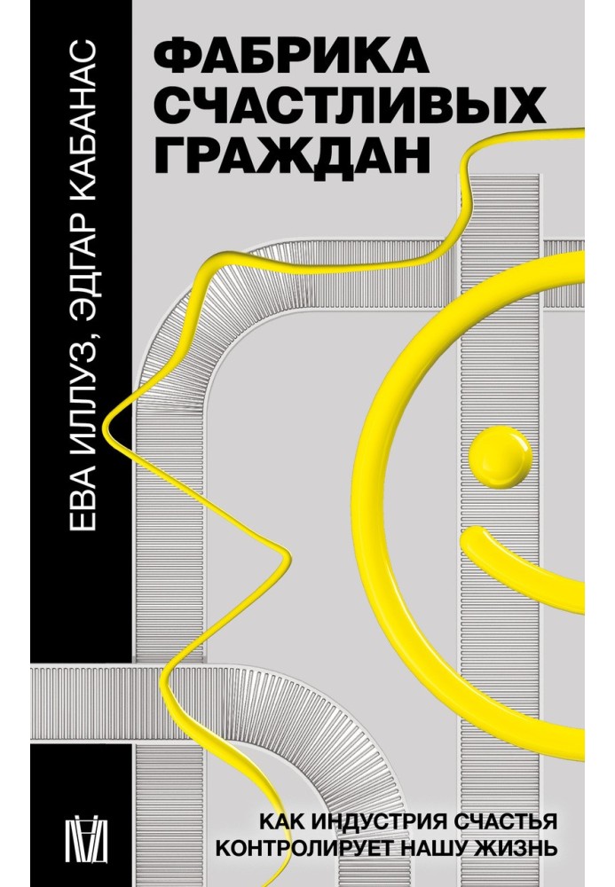 Фабрика щасливі громадяни. Як індустрія щастя контролює наше життя