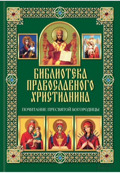 Почитание Пресвятой Богородицы