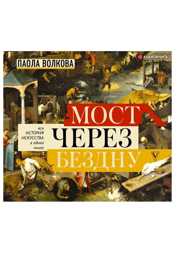 Міст через безодню. Уся історія мистецтва в одній книзі