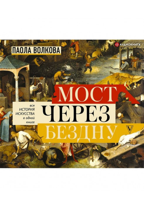 Міст через безодню. Уся історія мистецтва в одній книзі