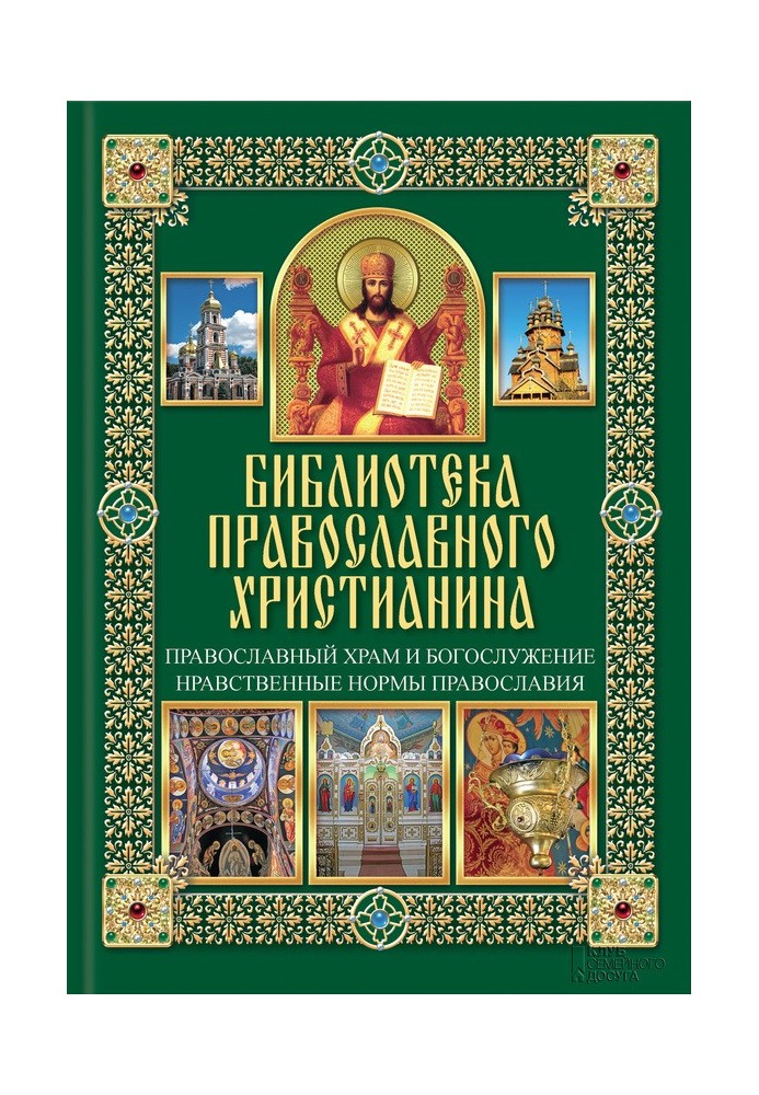 Православний храм та богослужіння