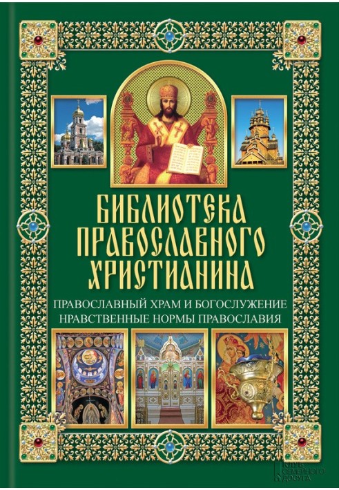 Православний храм та богослужіння