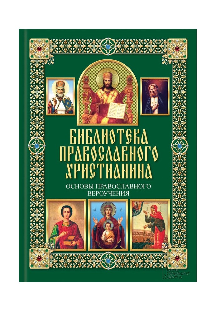 Основи православного віровчення