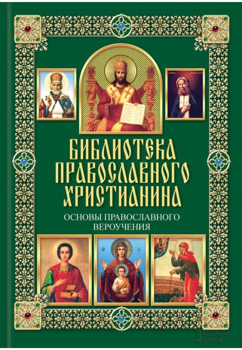 Основи православного віровчення