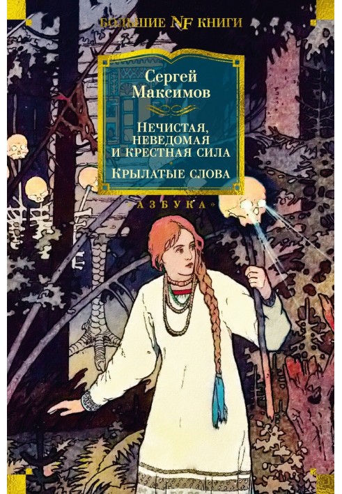 Нечистая, неведомая и крестная сила. Крылатые слова