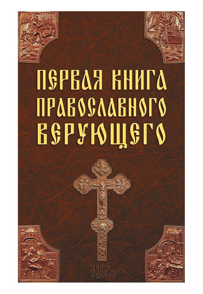 Первая книга православного верующего