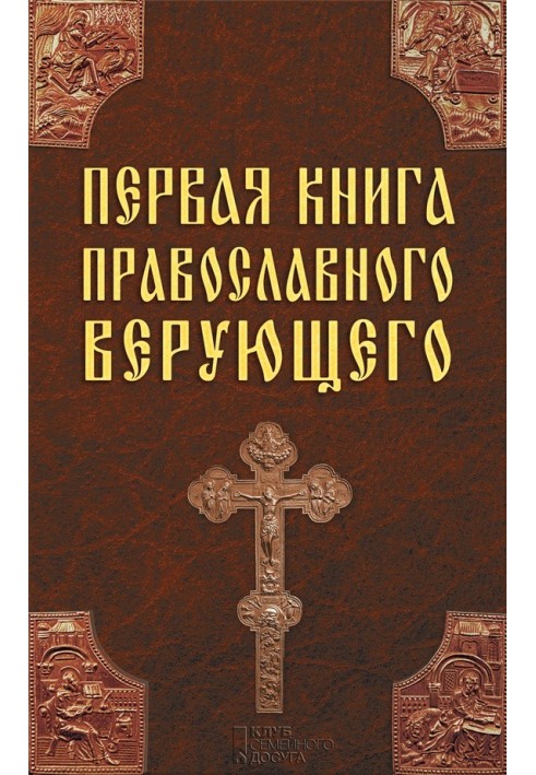 Первая книга православного верующего