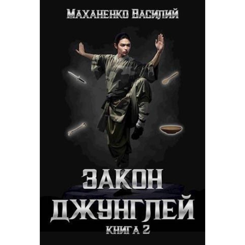 Law of the jungle. Book 2