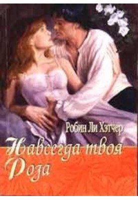 Назавжди твоя Роза