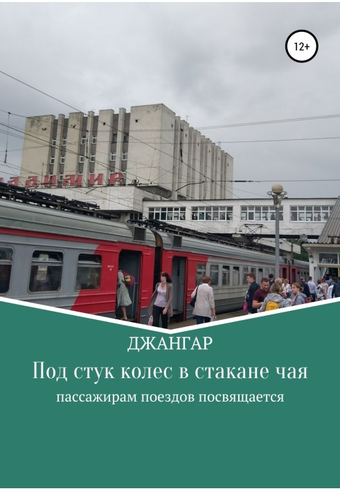 Під стукіт коліс у склянці чаю