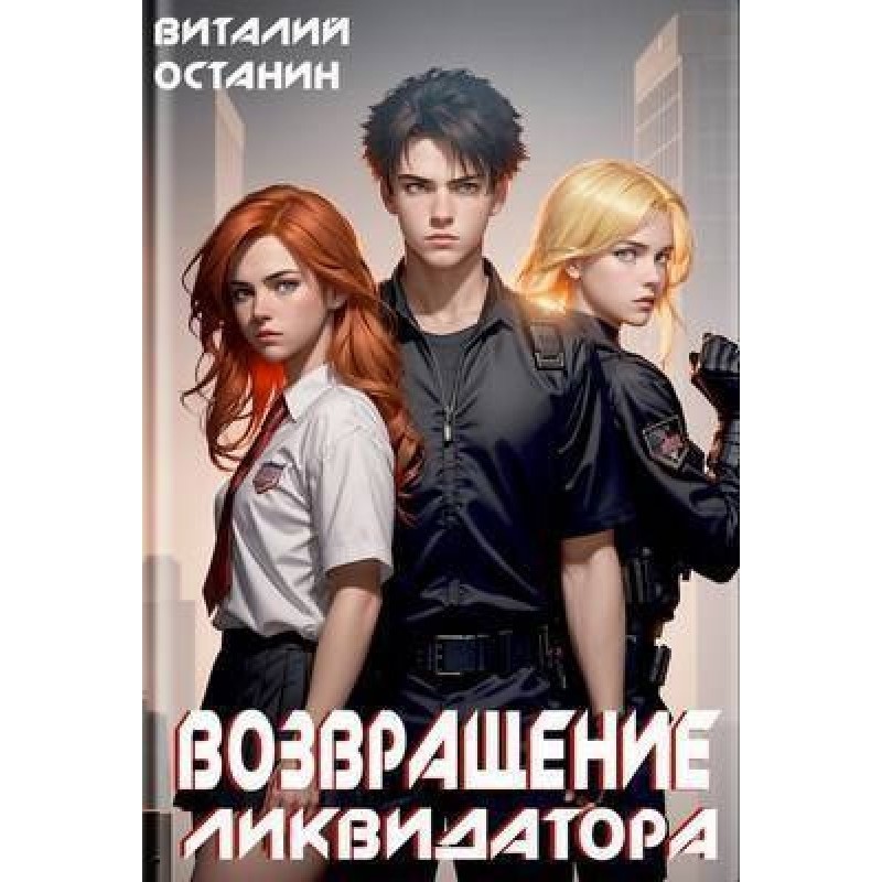 Return of the Liquidator....