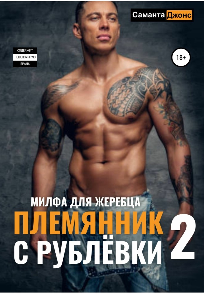 Племінник з Рубльовки 2. Мілфа для жеребця