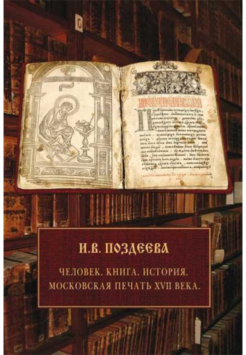 Human. Book. Story. Moscow seal of the 17th century