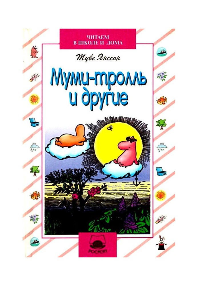 Мумі-троль та інші