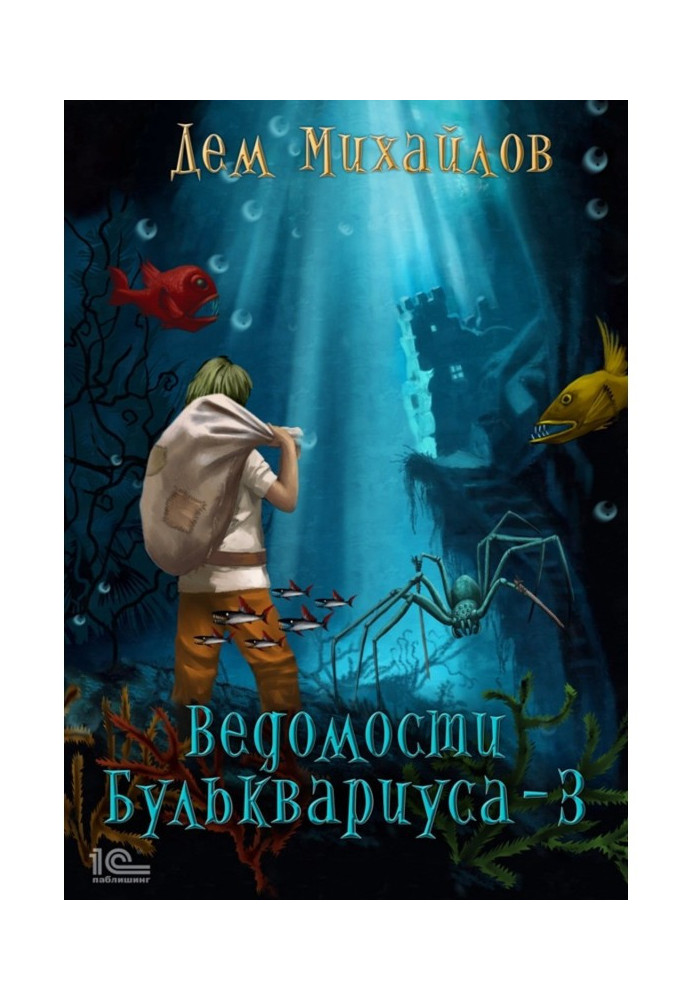 Ведомости Бульквариуса – 3