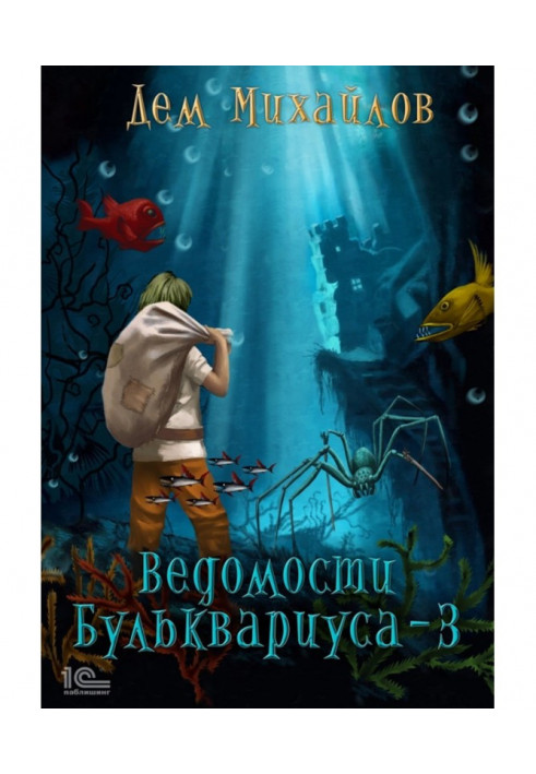 Ведомости Бульквариуса – 3