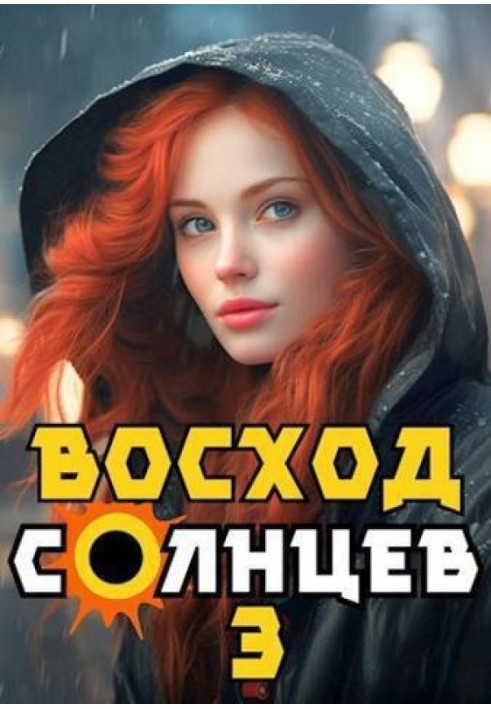 Восход. Солнцев. Книга III