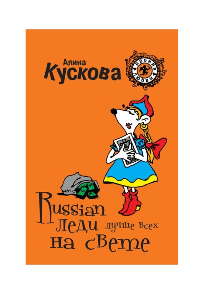 Російська леді найкраща на світі