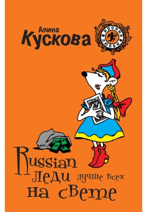 Російська леді найкраща на світі