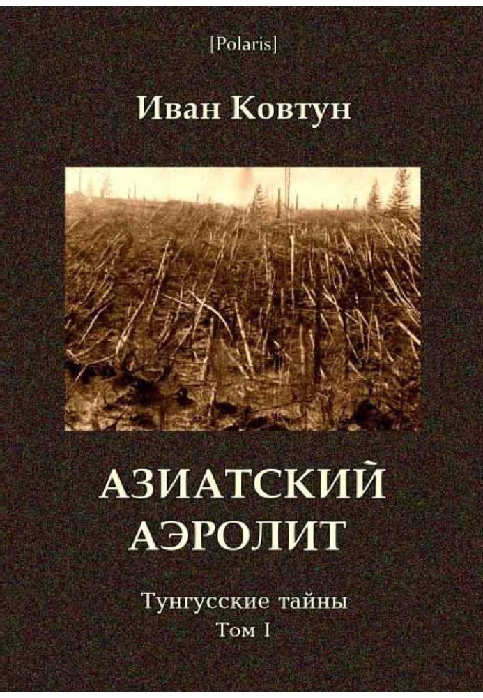 Азіатський аероліт. Тунгуські таємниці. Том I