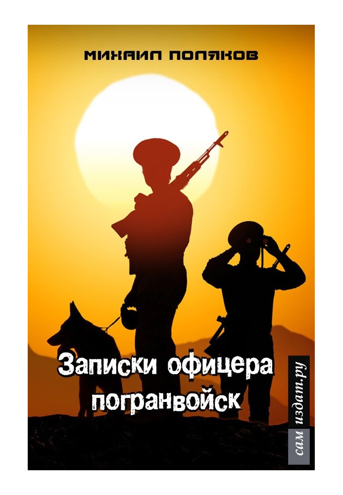 Записки офіцера прикордонних військ, або - Мурашник (СІ)