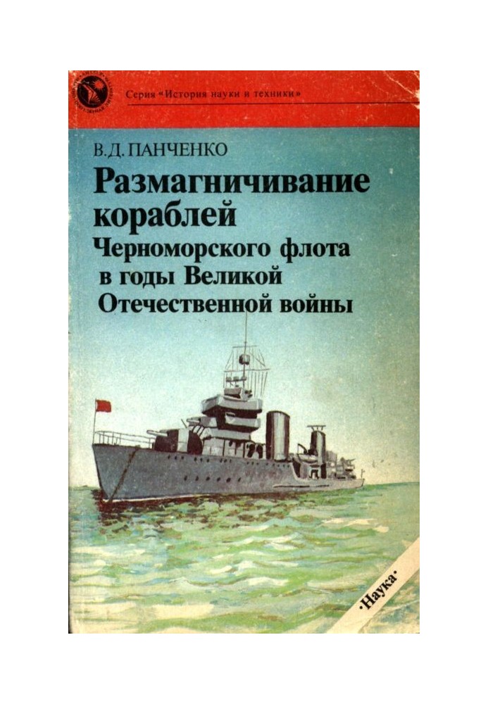 Розмагнічування кораблів Чорноморського флоту у роки Великої Вітчизняної війни