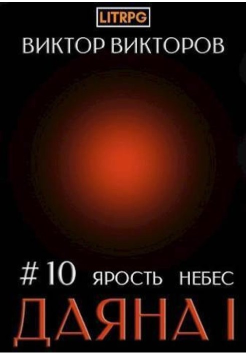 Ярость небес