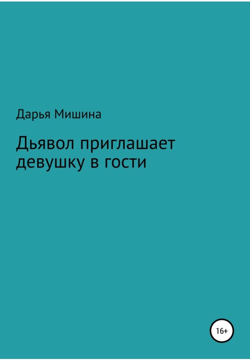 Диявол запрошує дівчину у гості