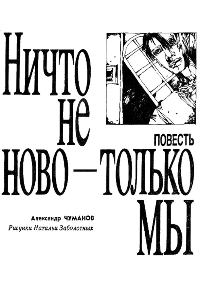 Ничто не ново - только мы