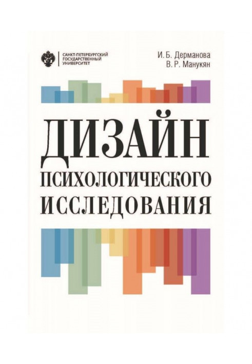 Дизайн психологического исследования. Планирование и организация