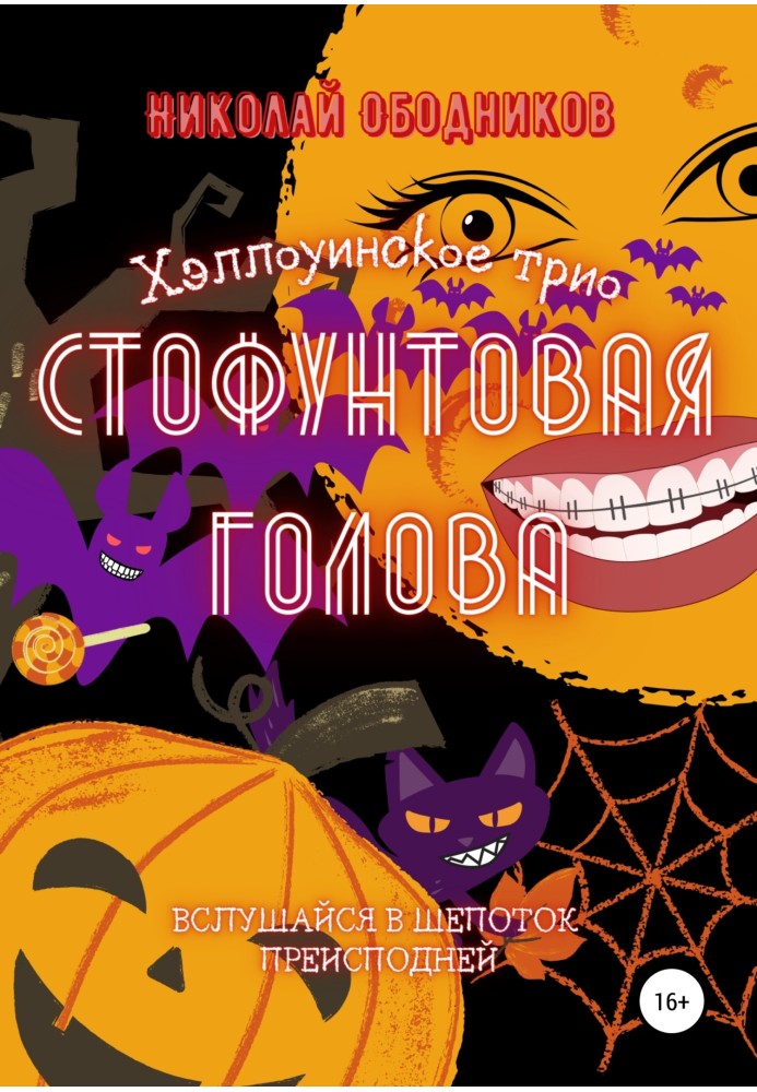 Стофунтовая голова