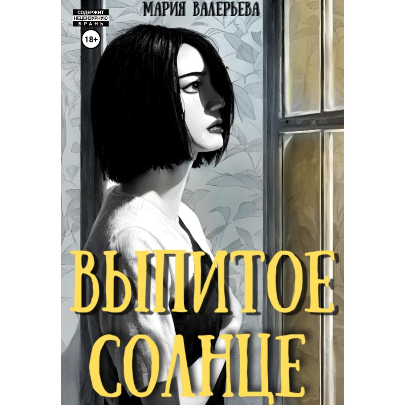 Випите сонце