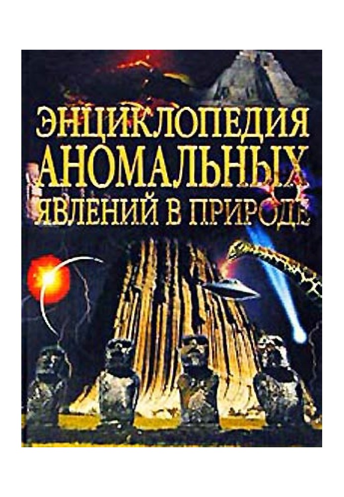 Энциклопедия аномальных явлений в природе