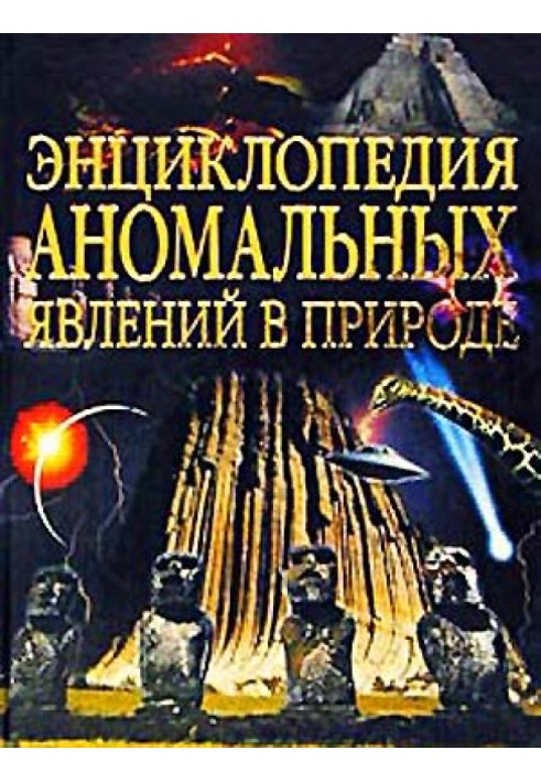 Энциклопедия аномальных явлений в природе