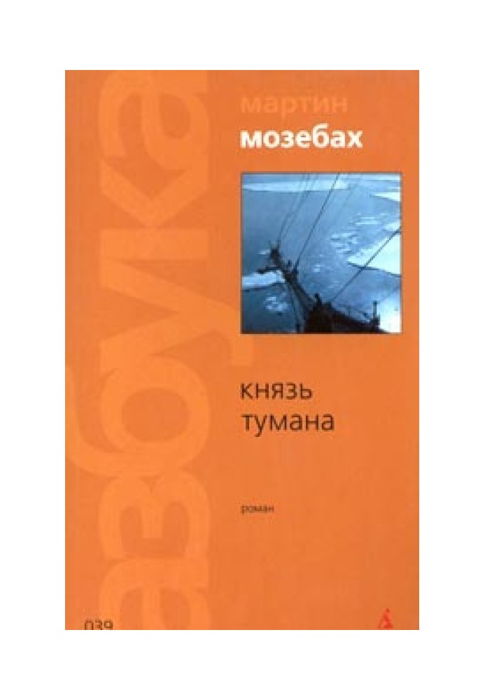 Князь тумана