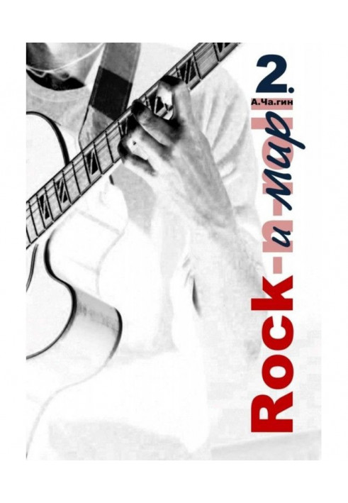 Rock и мир. Часть 2