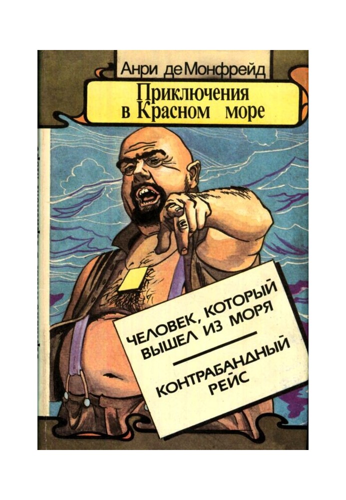 Приключения в Красном море. Книга 2