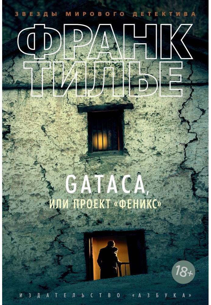 Gataca, или Проект «Феникс»