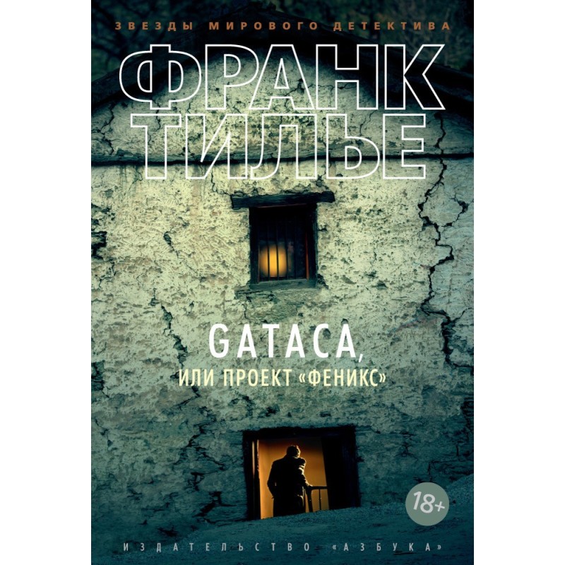 Gataca, or the Phoenix Project