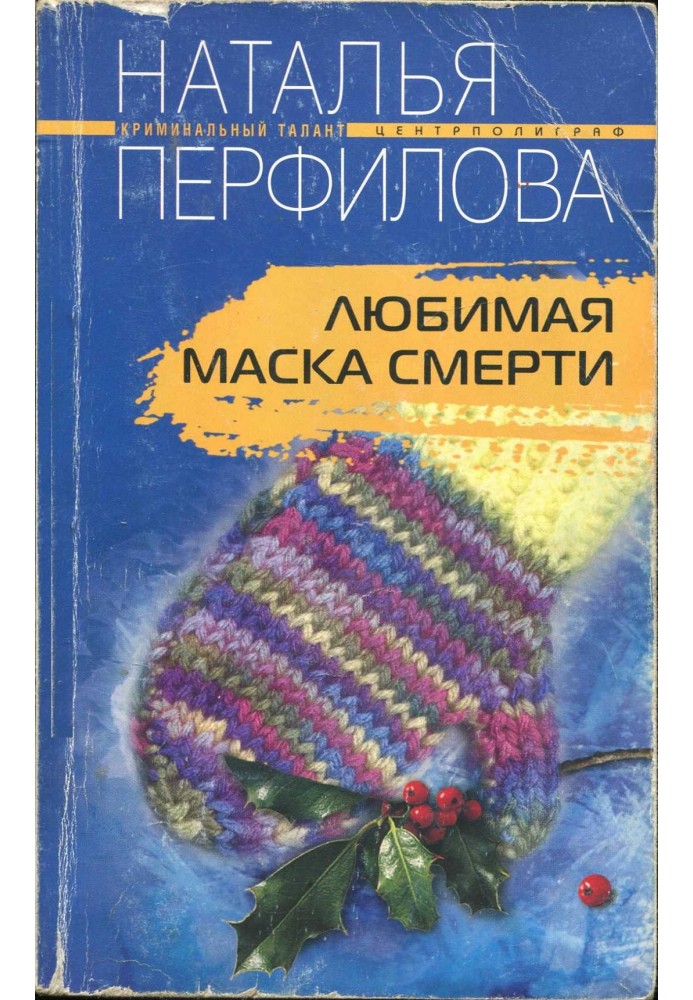 Улюблена маска смерті