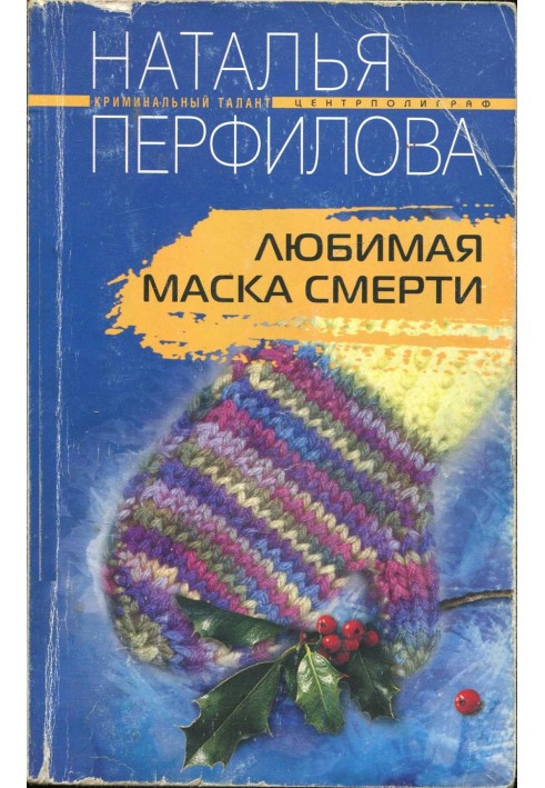 Любимая маска смерти