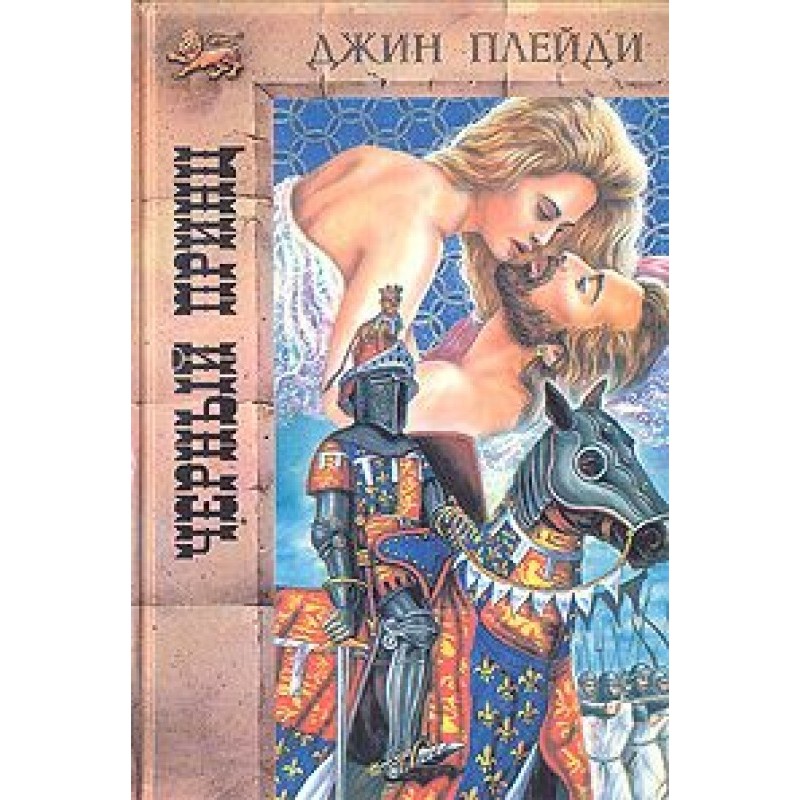 Черный принц