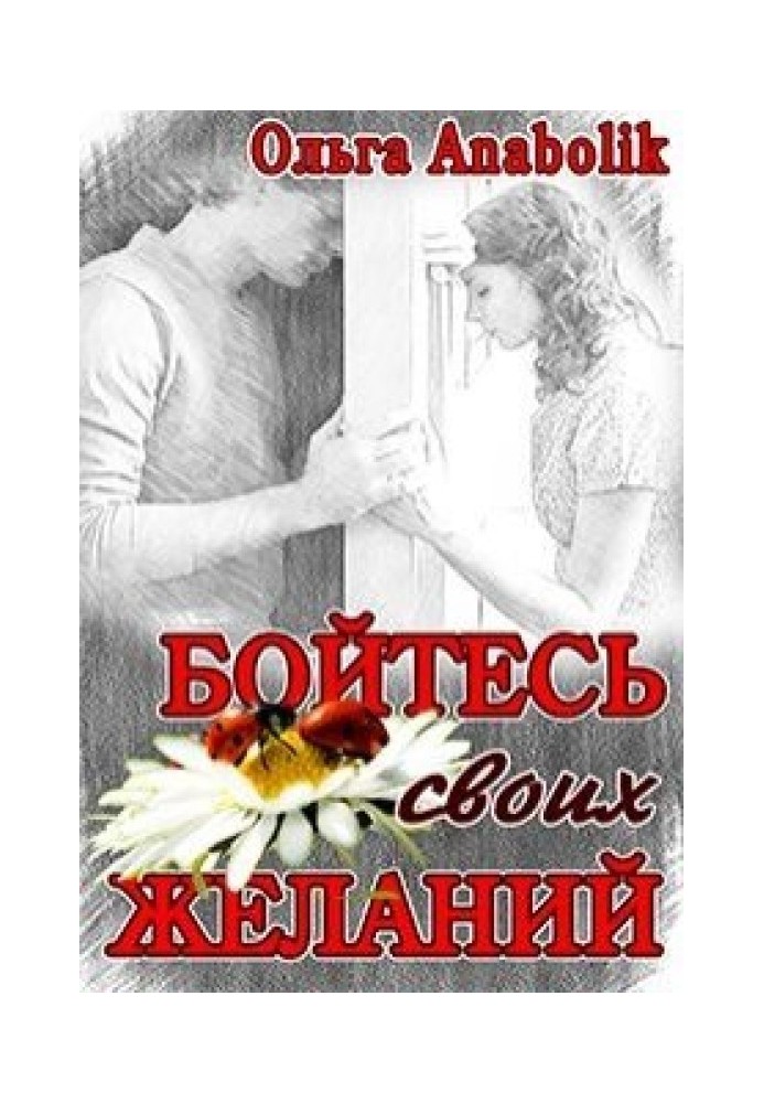 Бойтесь своих желаний