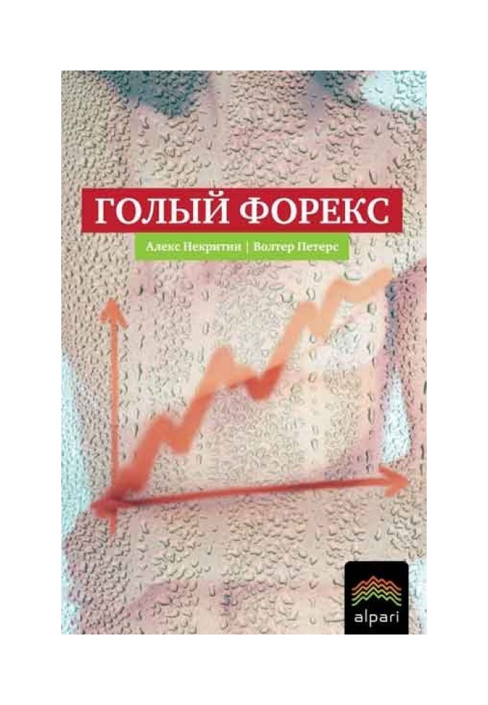 Голый Форекс