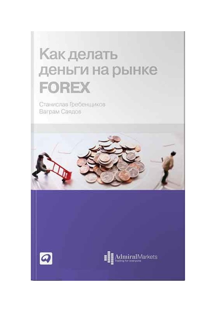 Как делать деньги на рынке Forex