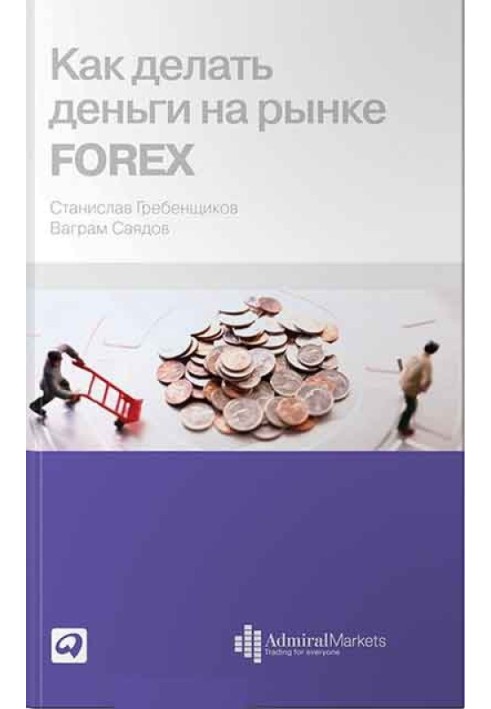 Как делать деньги на рынке Forex