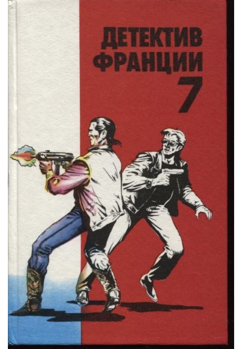 Детектив Франции. Выпуск 7 [В заколдованном лесу • Выстрелы из прошлого • Страж брату моему • Убийство в адской долине • Подайте