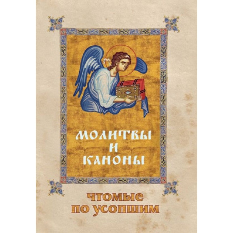 Молитви та канони, що...