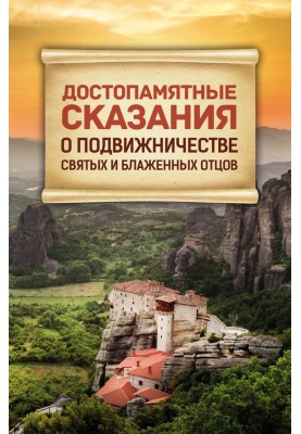 Пам'ятні оповіді про подвижництво Святих і Блаженних Отців